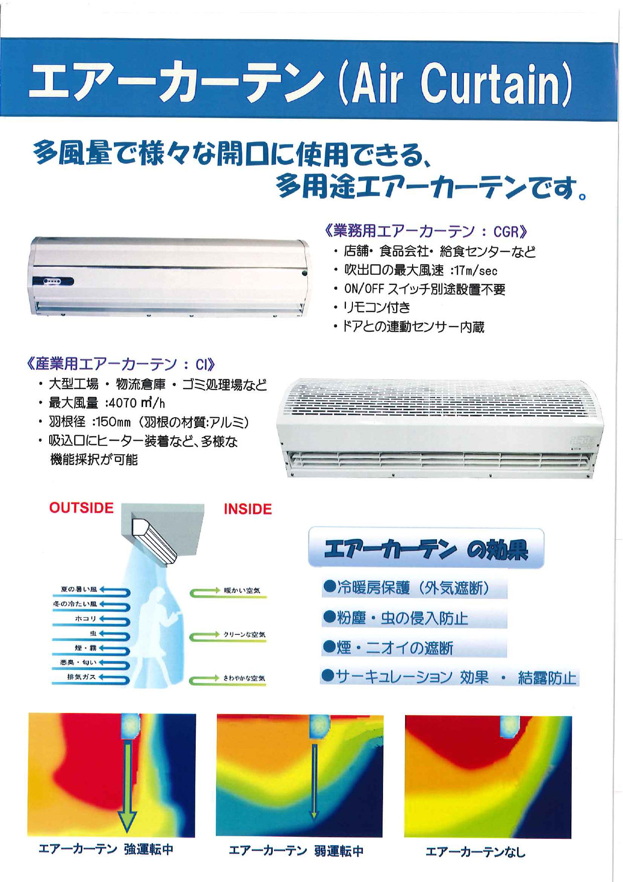 多用途エアーカーテン Air Curtain（株式会社セギジャパン）のカタログ